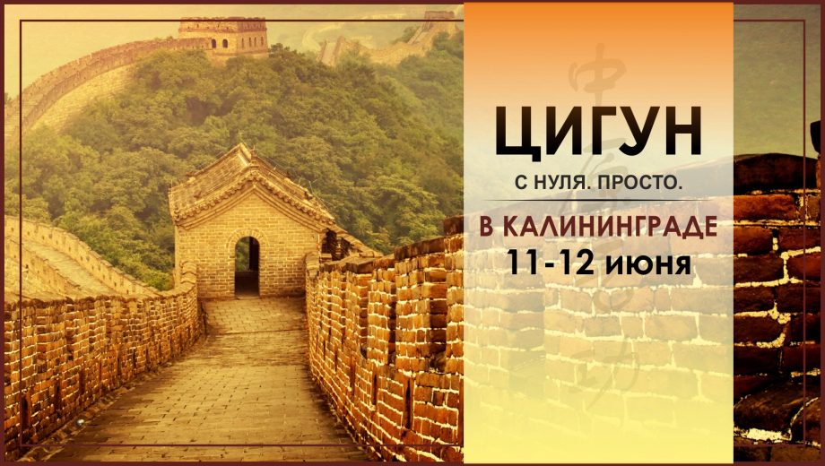 Калининград: Базовый курс Цигун 11-12 июня
