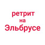 Ретрит на Эльбрусе